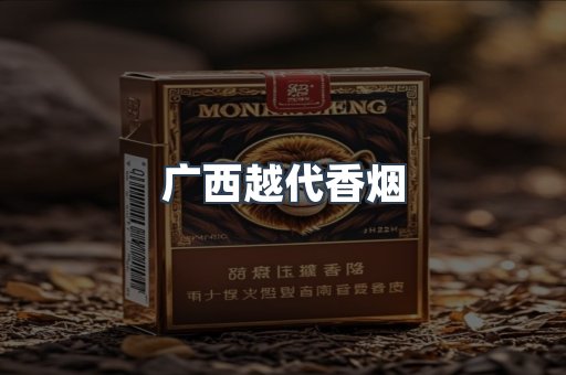广西越代香烟