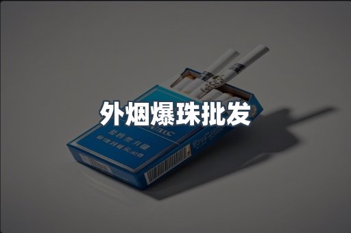 外烟爆珠批发