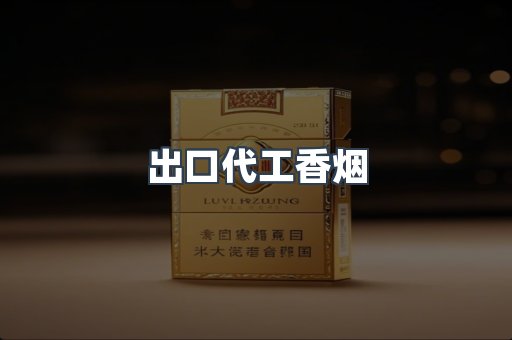 出口代工香烟